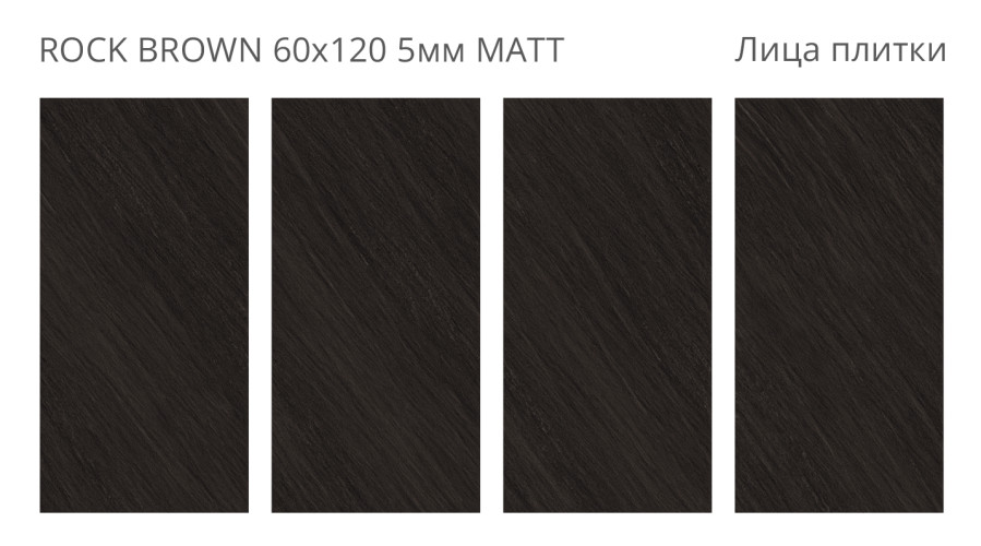 Rock Brown Matt 60x120 5мм — фото 2