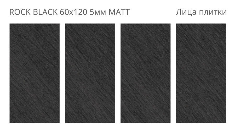 Rock Black Matt 60x120 5мм — фото 2