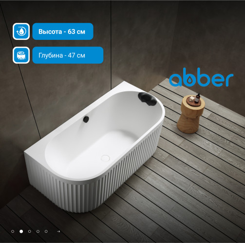 Ванна из искусственного камня ABBER Leipzig AM9916 белая матовая