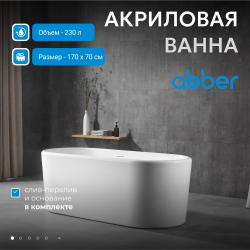 Акриловая ванна ABBER AB9272-1.7 белая