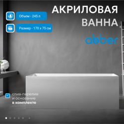 Акриловая ванна ABBER AB9274-1.7 белая