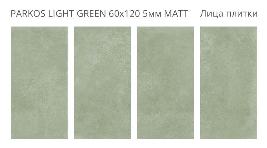 Parkos Light Green Matt 60x120 5мм — фото 2