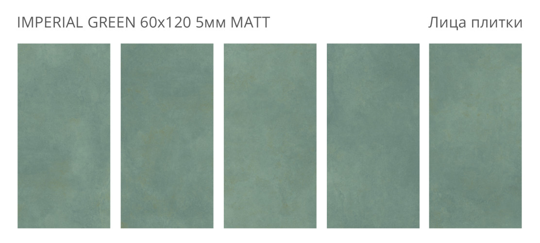 Imperial Green Matt 60x120 5мм — фото 2
