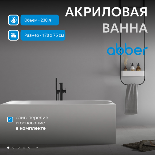 Акриловая ванна ABBER AB9281 белая