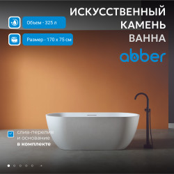 Ванна из искусственного камня ABBER Frankfurt AM9941 белая матовая