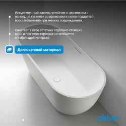 Ванна из искусственного камня ABBER Frankfurt AM9941 белая матовая