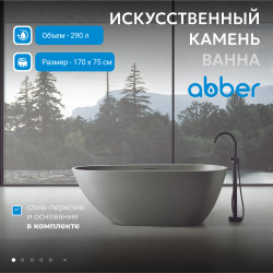 Ванна из искусственного камня ABBER Dortmund AM9911MLG светло-серая матовая