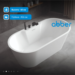 Акриловая ванна ABBER AB9299-1.5 белая