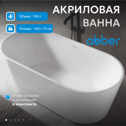 Акриловая ванна ABBER AB9320-1.6 белая