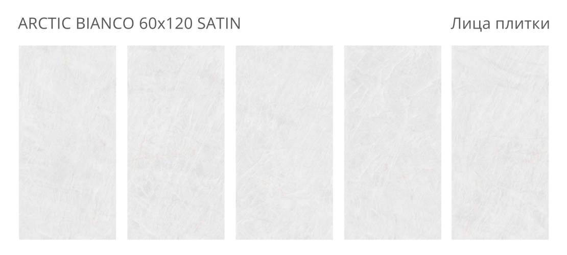 Керамогранит Staro LunaRossa Arctic Bianco Satin 60x120