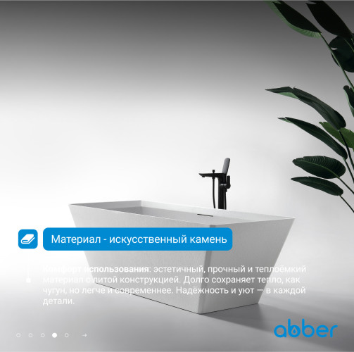 Ванна из искусственного камня ABBER Berlin AM9912 белая матовая