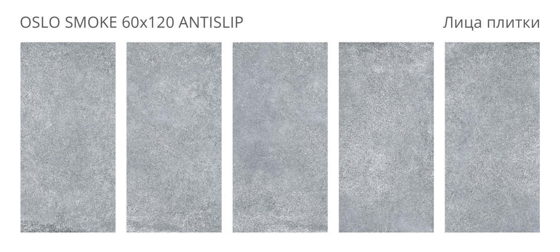 Керамогранит Staro Antislip Oslo Smoke 60x120