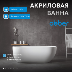 Акриловая ванна ABBER AB9341-1.5 белая