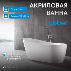 Акриловая ванна ABBER AB9353-1.3 белая