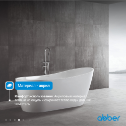 Акриловая ванна ABBER AB9353-1.3 белая