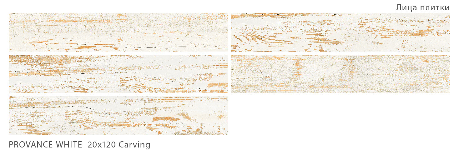 Керамогранит StaroWood Provance White Carving 20x120