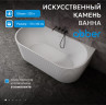 Ванна из искусственного камня ABBER Stein AS9652 белая матовая