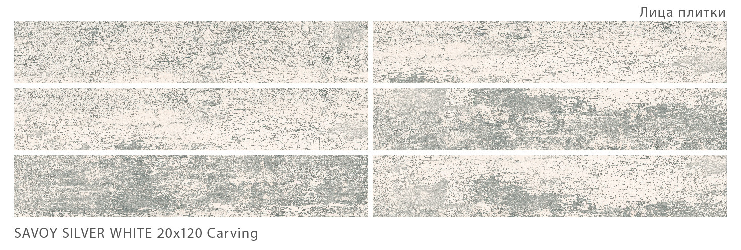 Керамогранит StaroWood Savoy Silver White Carving 20x120