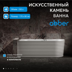Ванна из искусственного камня ABBER Stein AS9651 L белая матовая