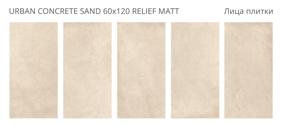 Керамогранит Staro Urban Concrete Sand Relief Matt 60x120