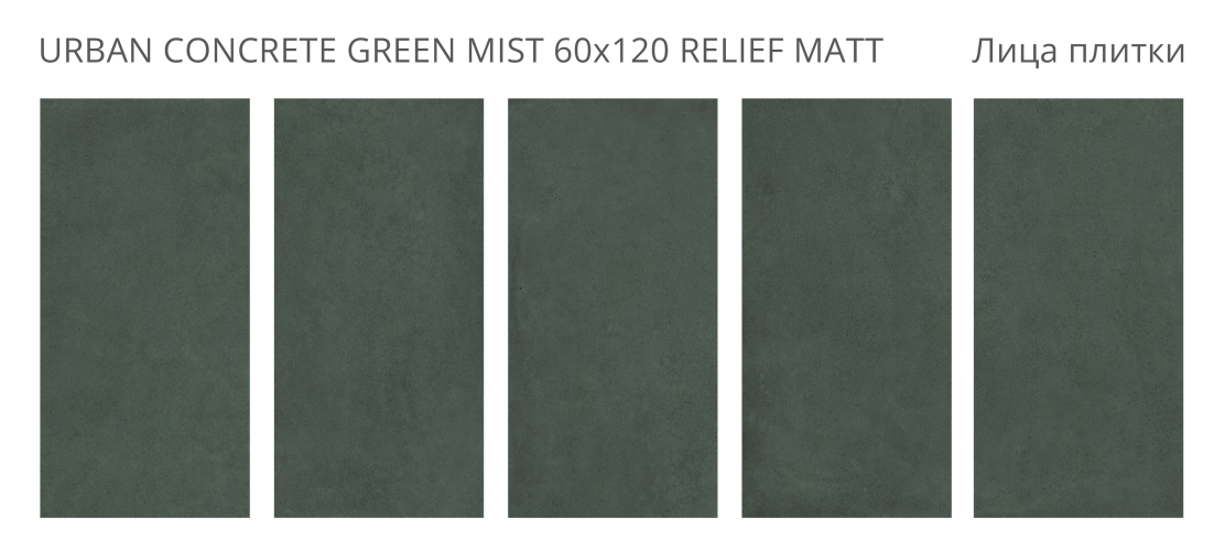Керамогранит Staro Urban Concrete Green Mist Relief Matt 60x120