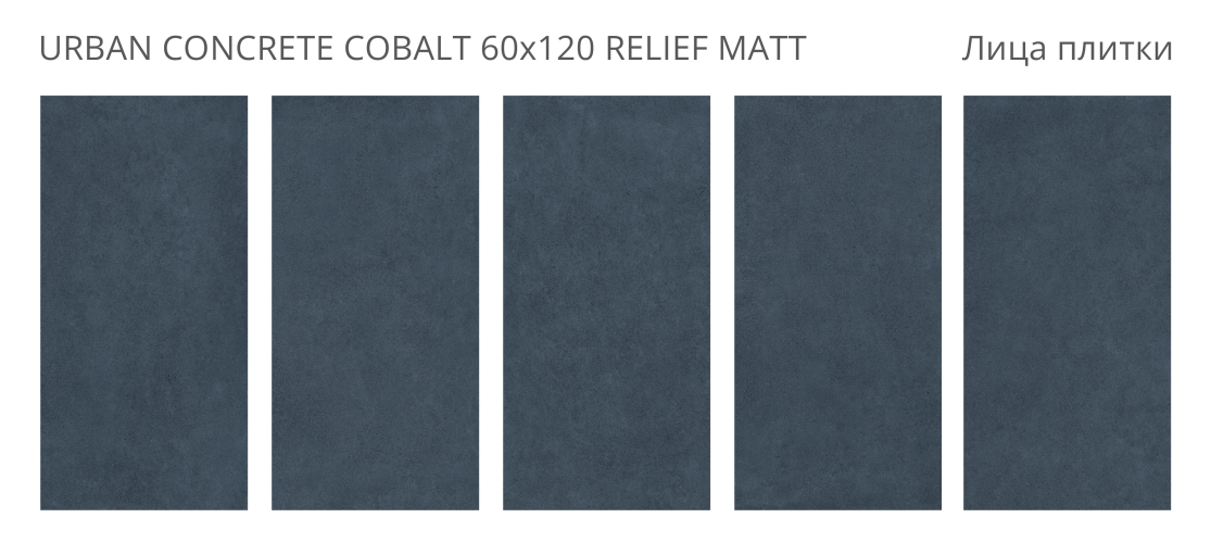 Керамогранит Staro Urban Concrete Cobalt Relief Matt 60x120