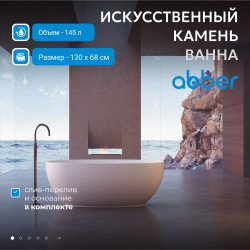 Ванна из искусственного камня ABBER Stein AS9641-1.3 белая матовая