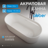 Акриловая ванна ABBER AB9444MW белая матовая