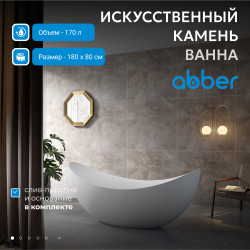 Ванна из искусственного камня ABBER Stein AS9633 белая матовая
