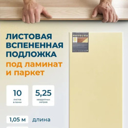 Подложка под ламинат Солид листовая 2мм, 5.25м2 в упаковке