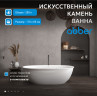Ванна из искусственного камня ABBER Stein AS9631 белая матовая