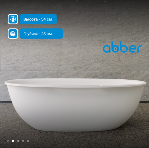 Ванна из искусственного камня ABBER Stein AS9631 белая матовая