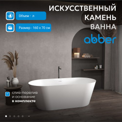 Ванна из искусственного камня ABBER Stein AS9626 белая матовая