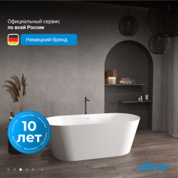 Ванна из искусственного камня ABBER Stein AS9626 белая матовая