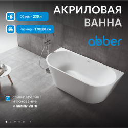 Акриловая ванна ABBER AB9216-1.7MW белая матовая