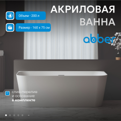 Акриловая ванна ABBER AB9223-1.6 белая