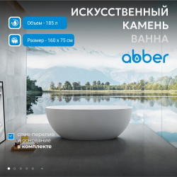 Ванна из искусственного камня ABBER Stein AS9624-1.6 белая матовая