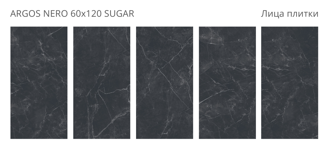 Керамогранит Staro Silk Argos Nero Sugar 60x120