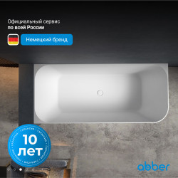 Ванна из искусственного камня ABBER Stein AS9621-1.7 R белая матовая