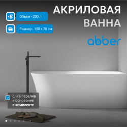 Акриловая ванна ABBER AB9258-1.5 L белая