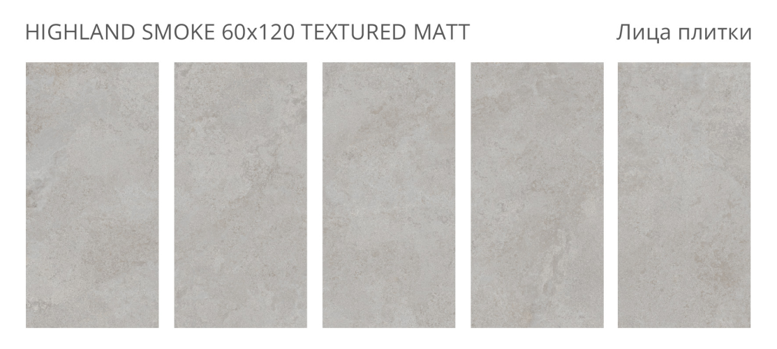 Керамогранит Staro Silk Highland Smoke Matt 60x120