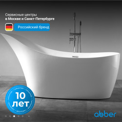 Ванна из искусственного камня ABBER Stein AS9618 белая матовая