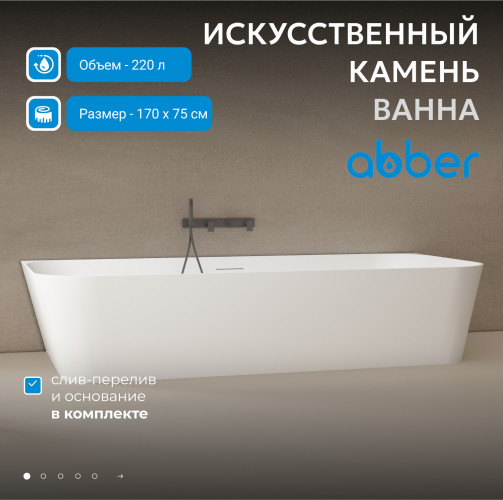 Ванна из искусственного камня ABBER Stein AS9617 белая матовая