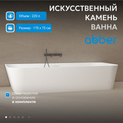 Ванна из искусственного камня ABBER Stein AS9617 белая матовая