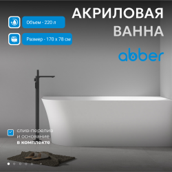 Акриловая ванна ABBER AB9258-1.7 R белая