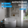 Акриловая ванна ABBER AB9305 белая