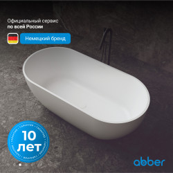 Ванна из искусственного камня ABBER Stein AS9613-1.6 белая матовая