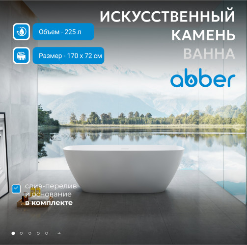 Ванна из искусственного камня ABBER Stein AS9612-1.7 белая матовая