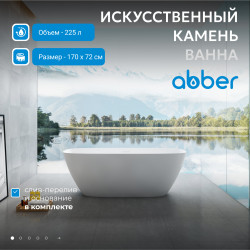 Ванна из искусственного камня ABBER Stein AS9612-1.7 белая матовая