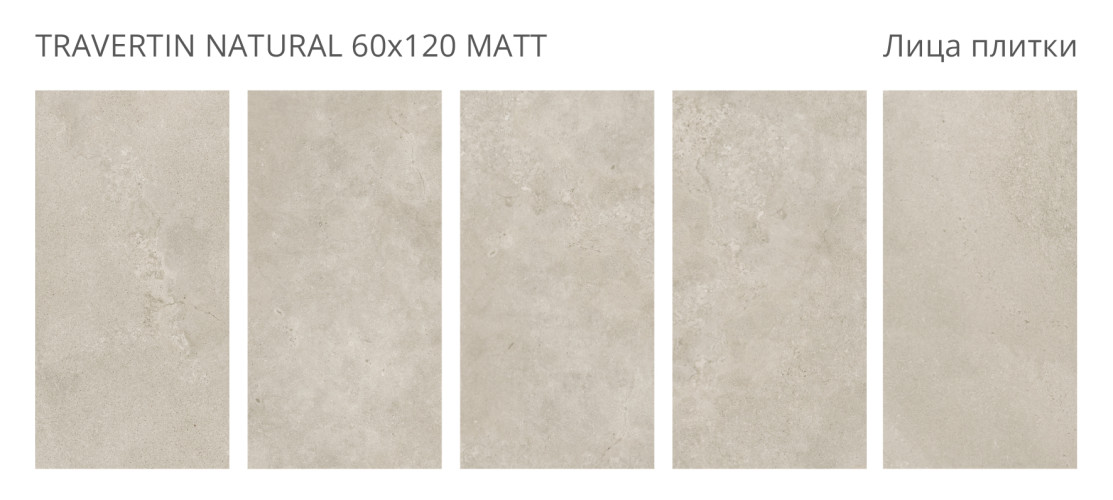 Travertin Natural Matt 60x120 — фото 2